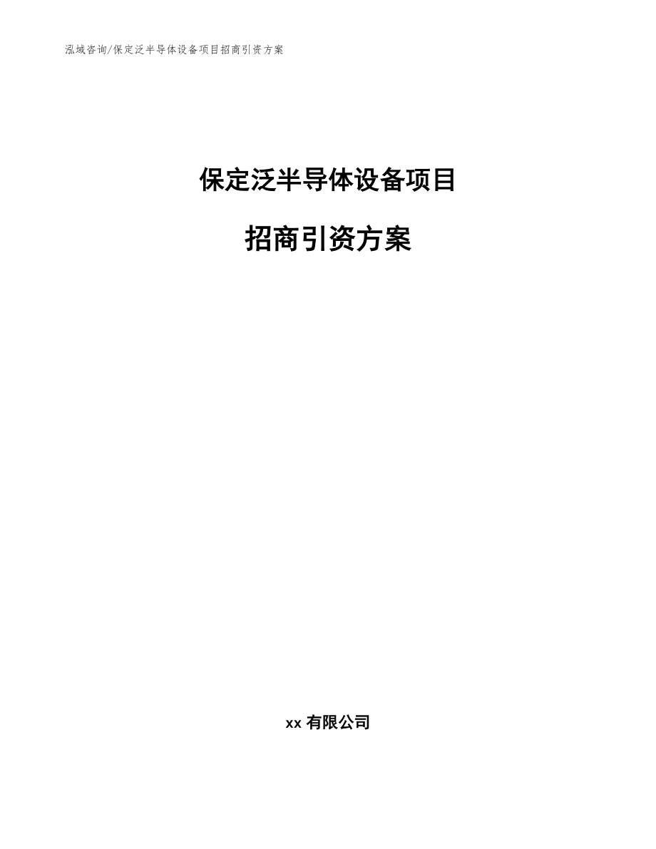 保定泛半导体设备项目招商引资方案_模板范本_第1页