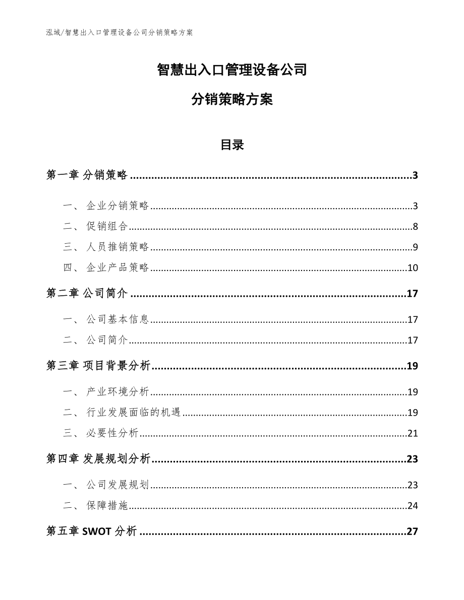 智慧出入口管理设备公司分销策略方案_范文_第1页