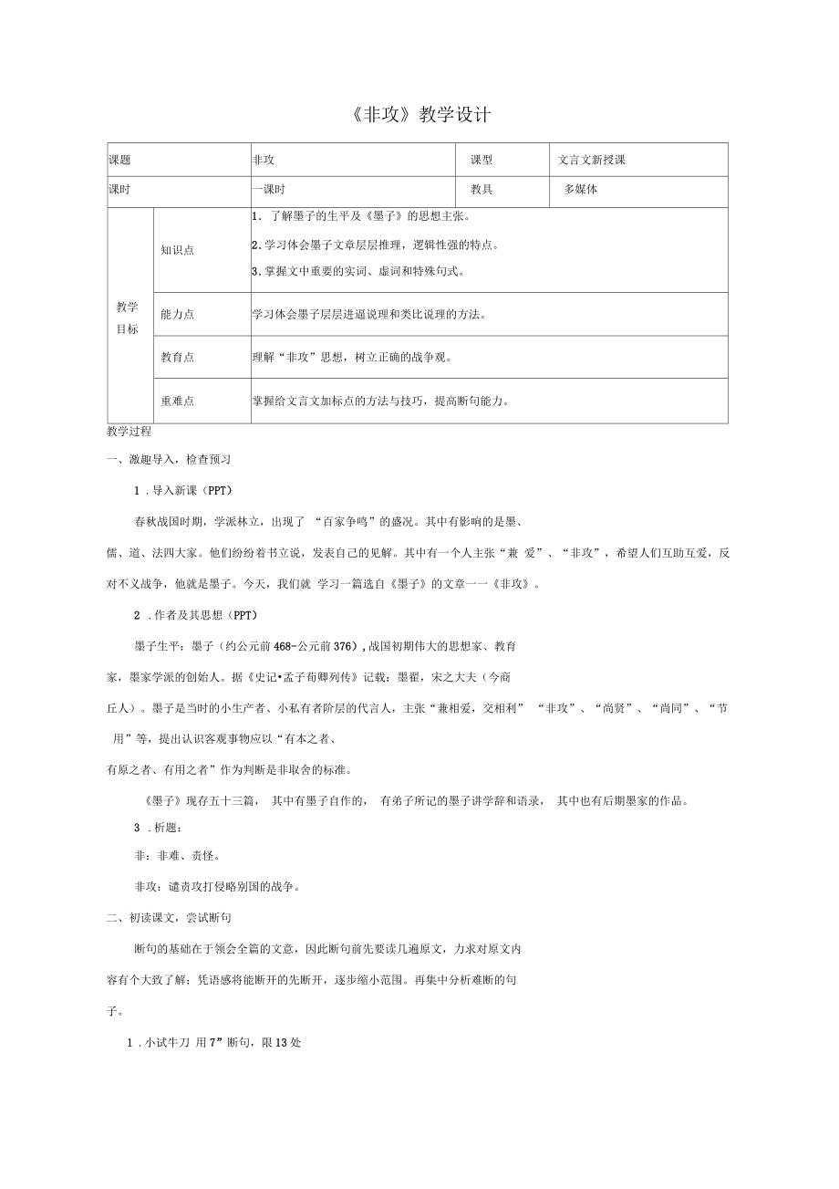 《非攻》优秀教案_第1页