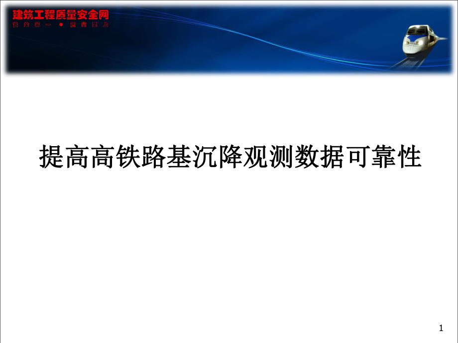 提高高铁路基沉降观测数据可靠性课件_第1页