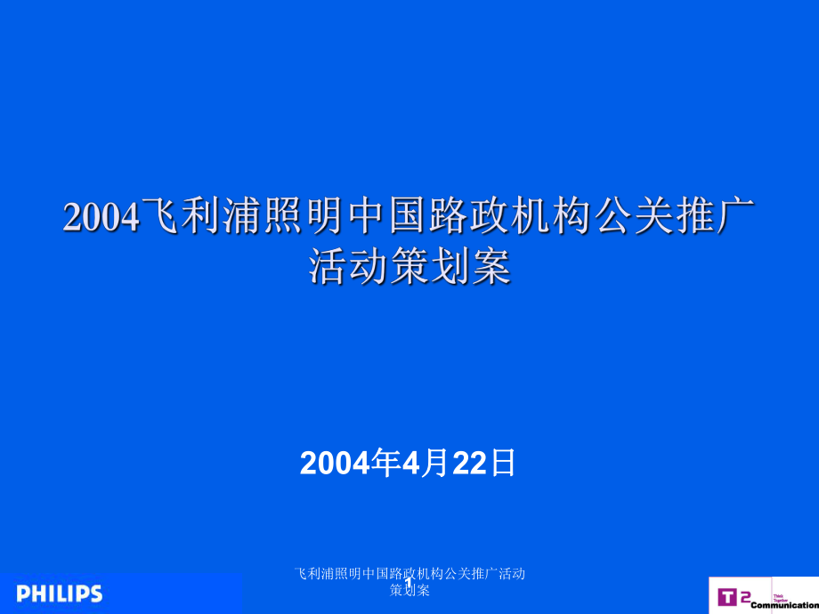 飞利浦照明中国路政机构公关推广活动策划案课件_第1页