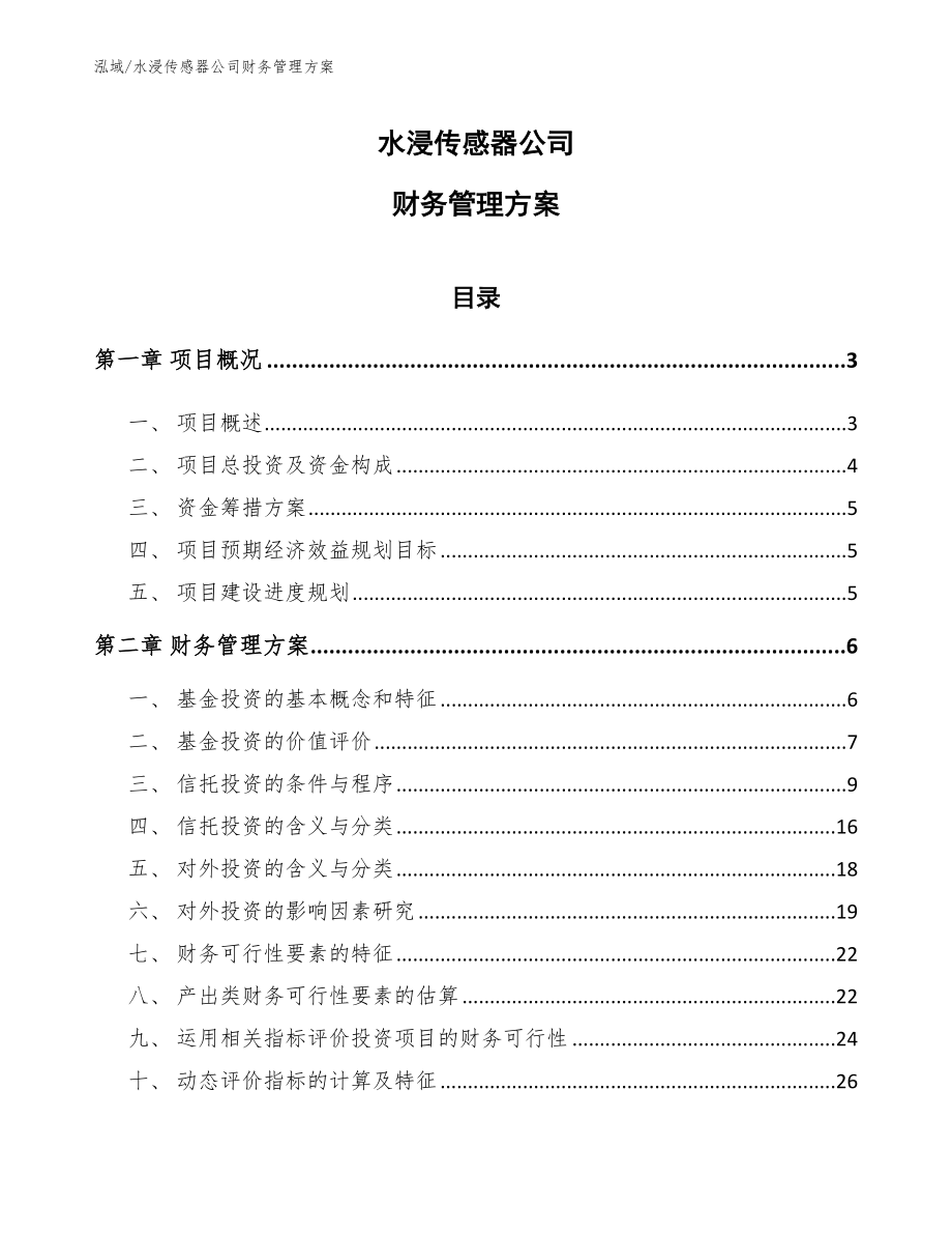 水浸传感器公司财务管理方案_第1页