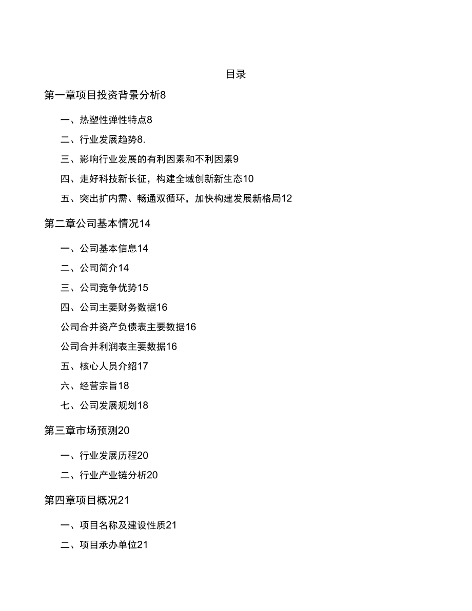 台州热塑性弹性体项目商业计划书_第1页