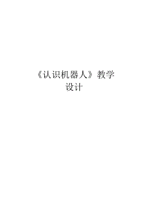 《認(rèn)識(shí)機(jī)器人》教學(xué)設(shè)計(jì)