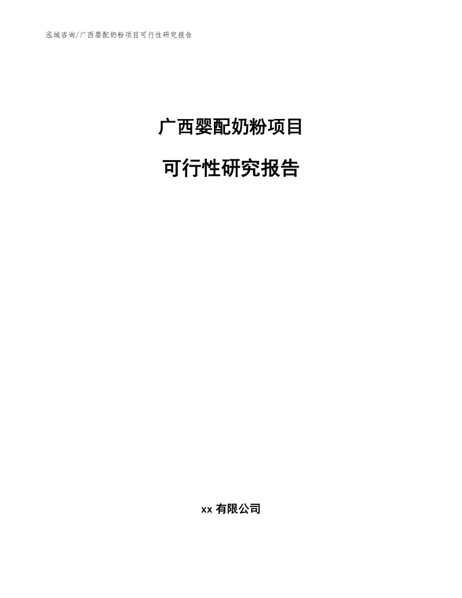 广西婴配奶粉项目可行性研究报告（范文）_第1页