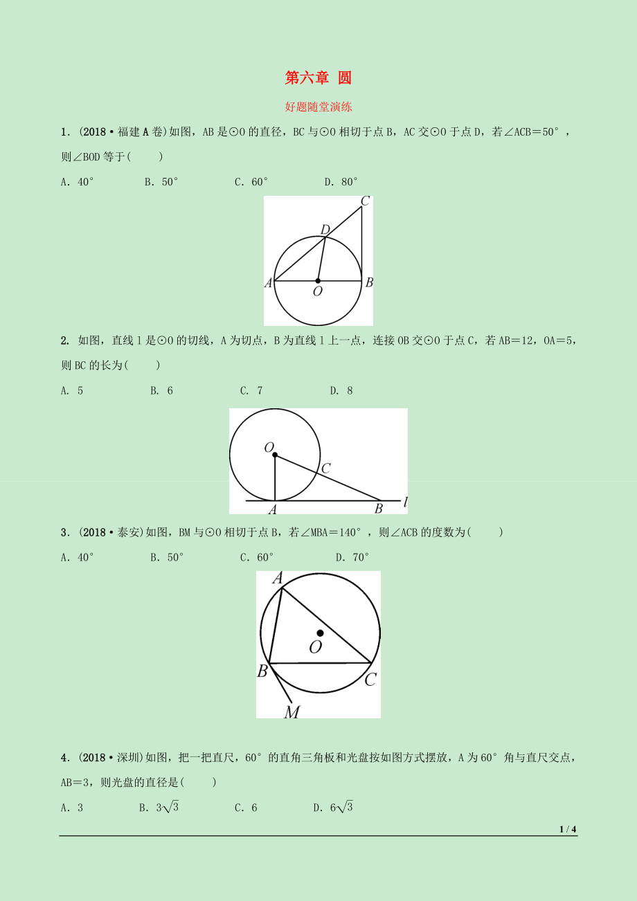 河北省2019年中考数学一轮复习 第六章 圆 第三节 与切线有关的证明与计算好题随堂演练_第1页