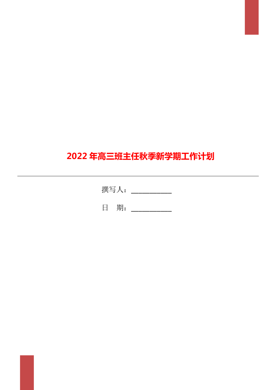 2022年高三班主任秋季新学期工作计划_第1页