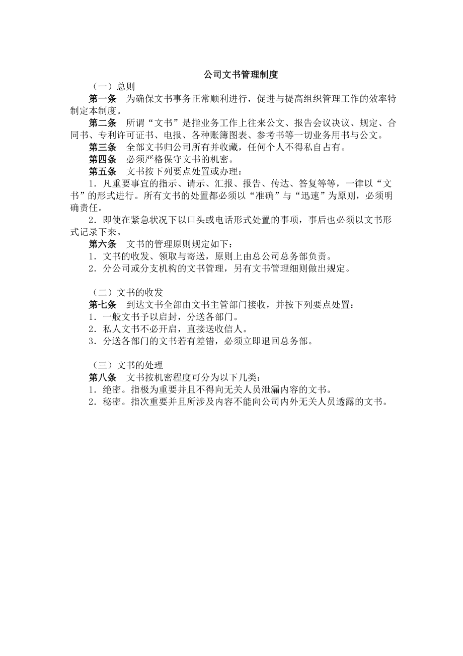 某公司文書管理辦法_第1頁