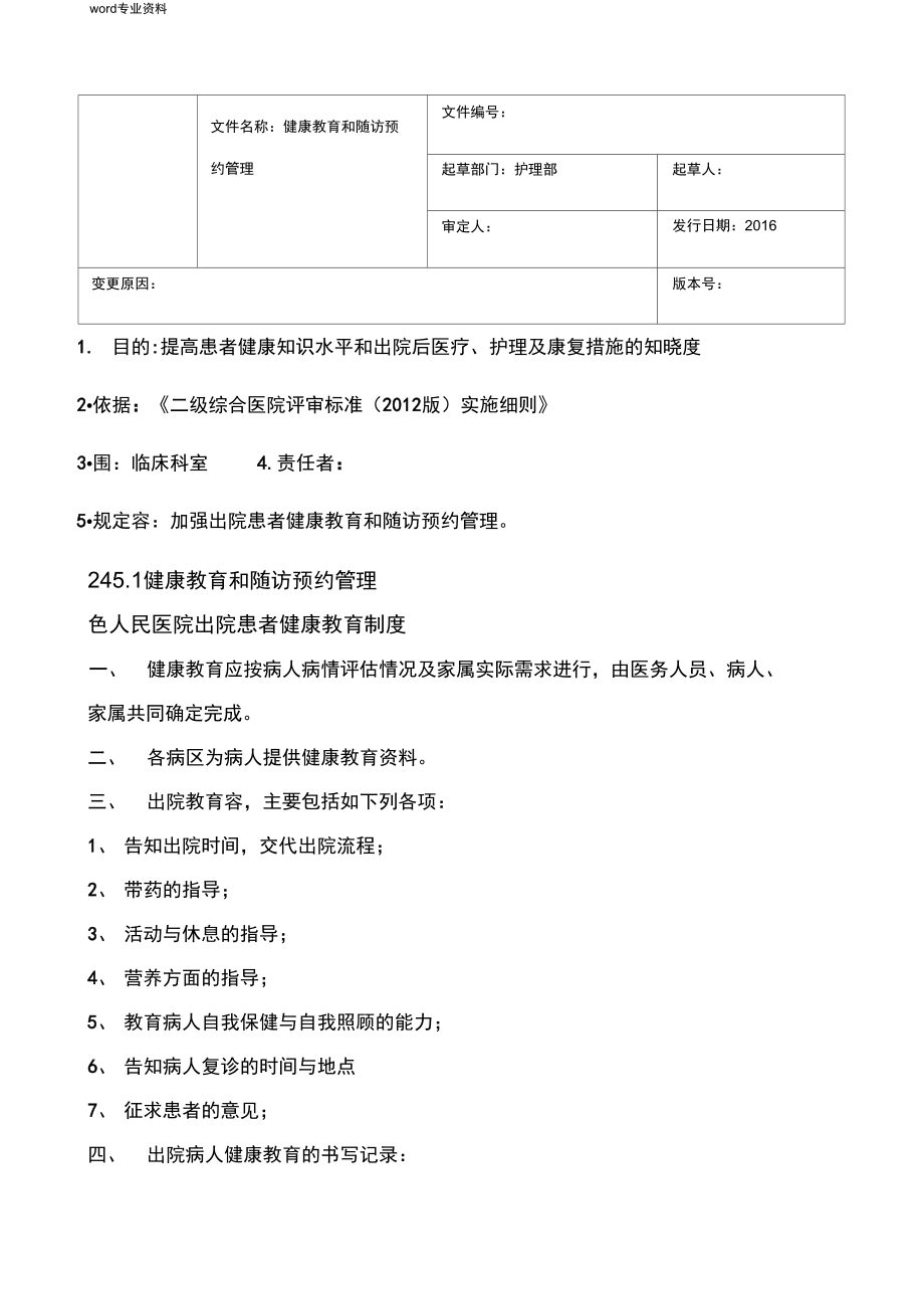 出院指导与随访工作管理相关制度要求及流程图_第1页