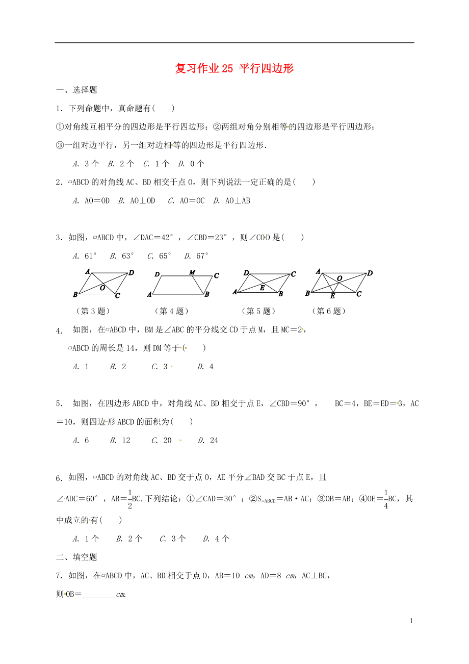 江蘇省淮安市淮陰區(qū)凌橋鄉(xiāng)2018屆九年級(jí)數(shù)學(xué)下學(xué)期復(fù)習(xí)作業(yè)25 平行四邊形（無(wú)答案）_第1頁(yè)