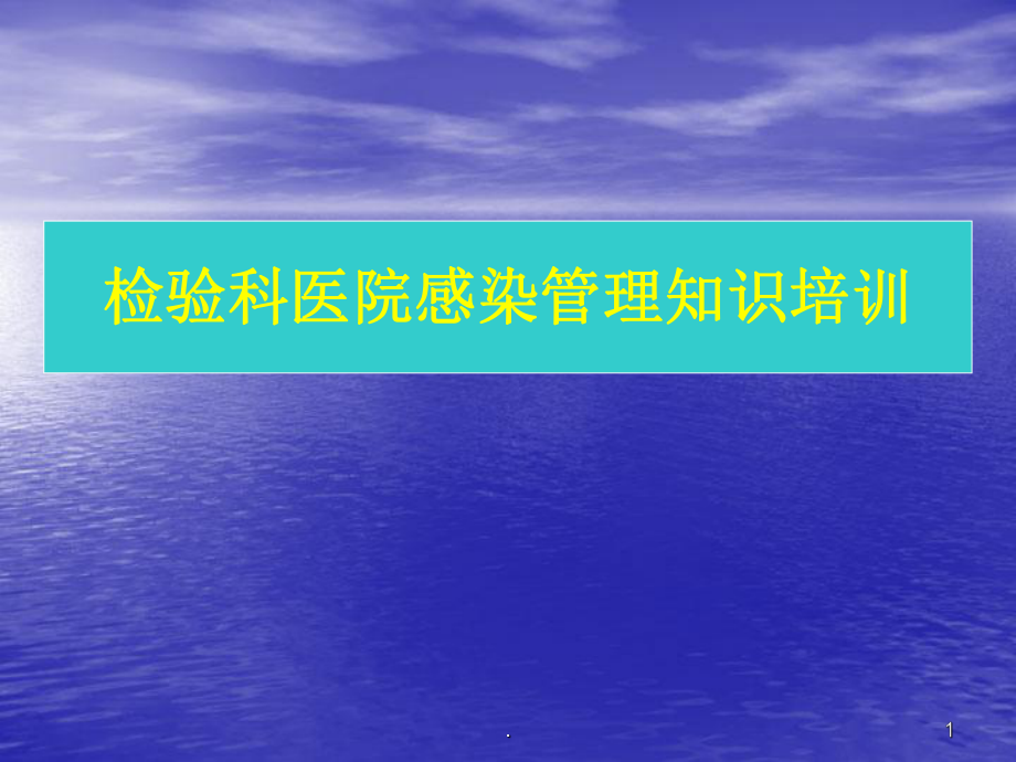 检验科医院感染管理培训ppt课件_第1页