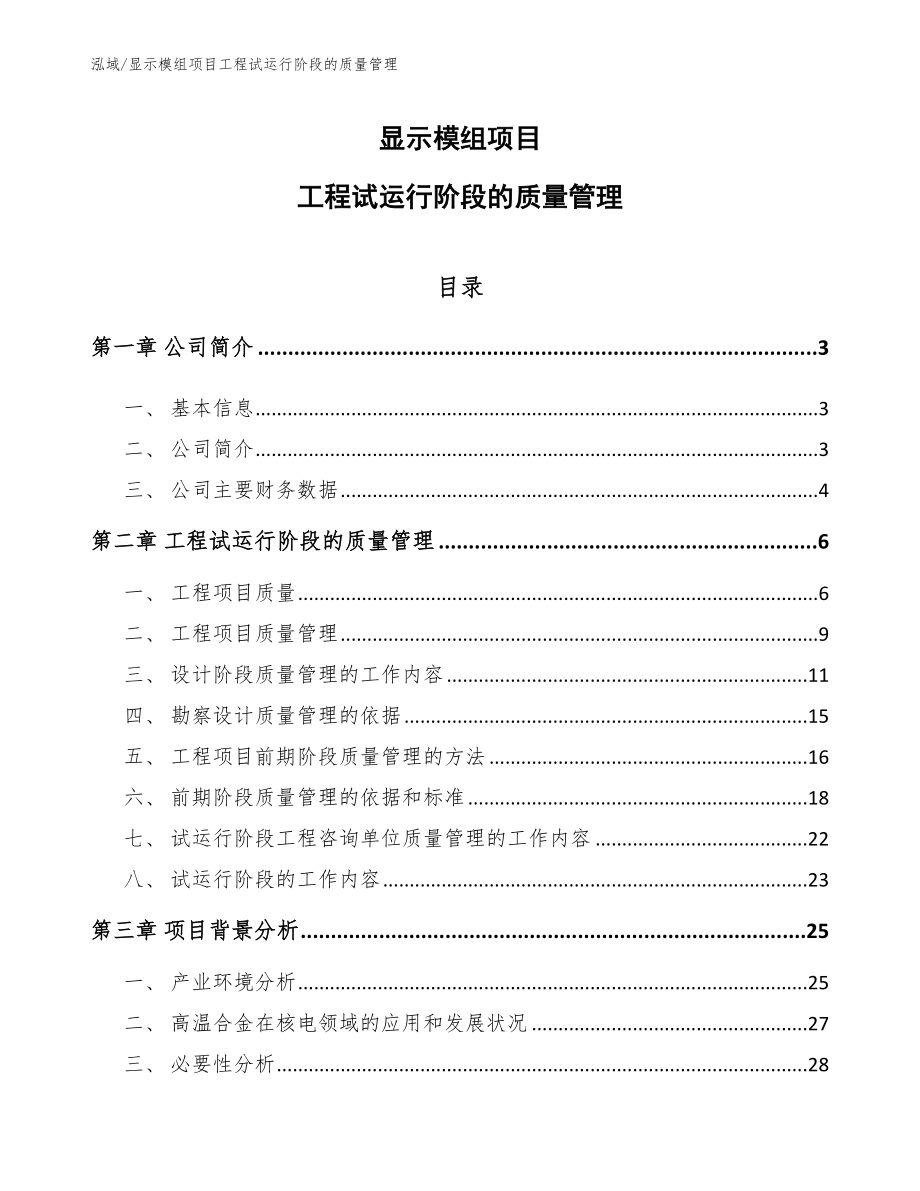 显示模组项目工程试运行阶段的质量管理_参考_第1页