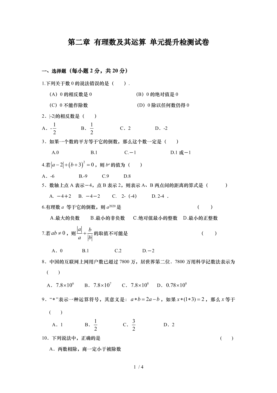 北师大版七年级数学上册第二章 有理数及其运算 单元提升检测试卷（无答案）_第1页