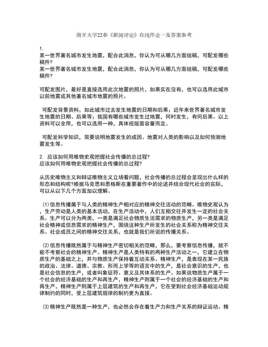 南开大学22春《新闻评论》在线作业一及答案参考65_第1页