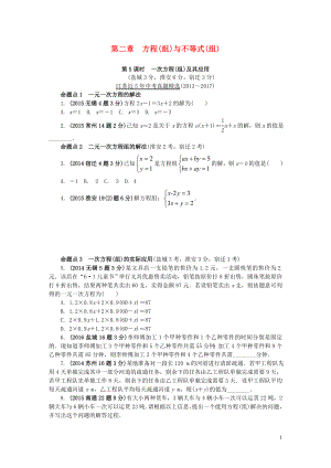 江蘇省2018中考數(shù)學試題研究 第一部分 考點研究 第二章 方程（組）與不等式（組）第5課時 一次方程（組）及其應用試題（5年真題）