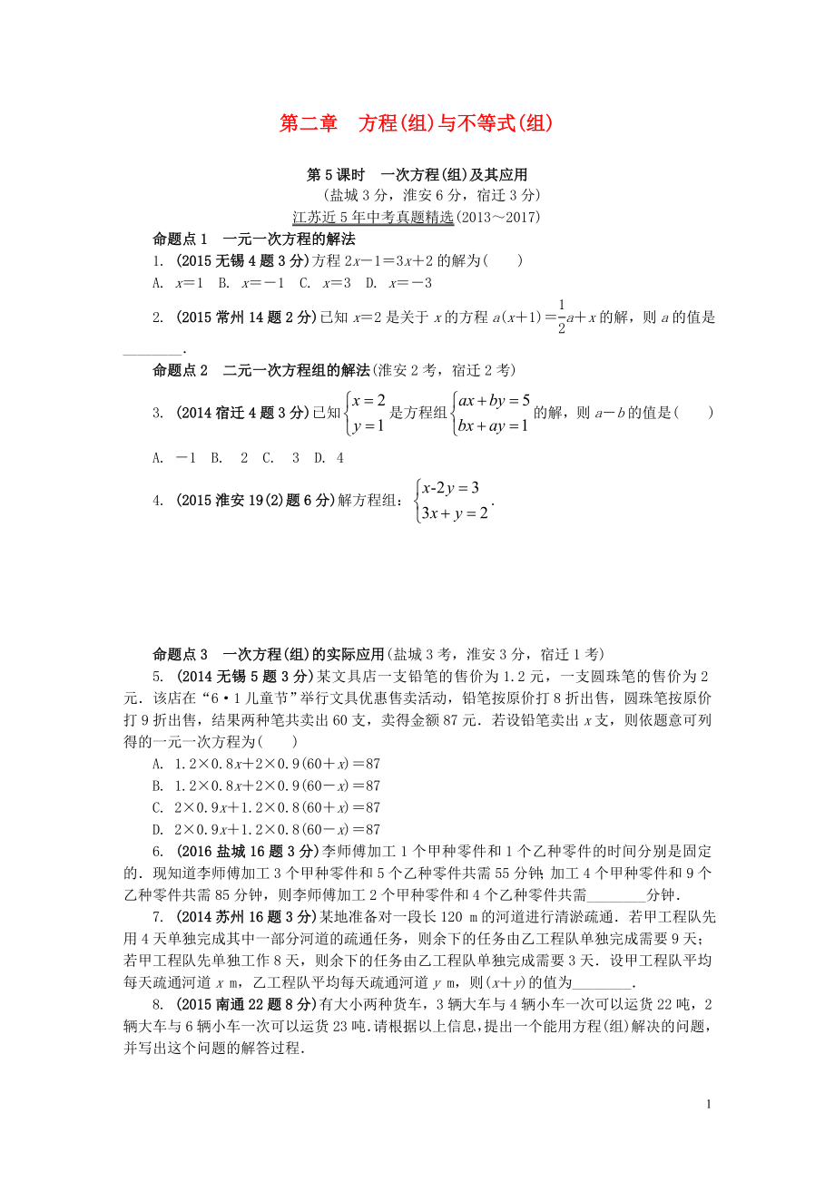 江蘇省2018中考數(shù)學試題研究 第一部分 考點研究 第二章 方程（組）與不等式（組）第5課時 一次方程（組）及其應用試題（5年真題）_第1頁