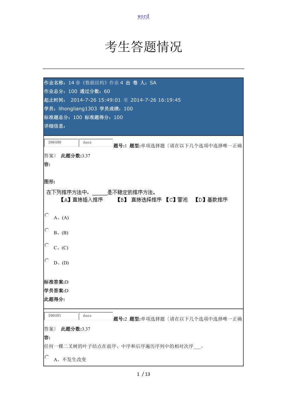 14春《大數(shù)據(jù)結(jié)構(gòu)》作業(yè)4_第1頁(yè)