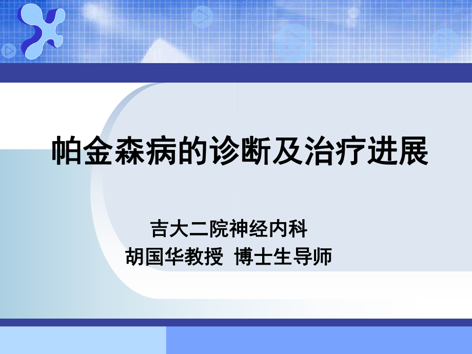 帕金森病的诊断及治疗课件_第1页