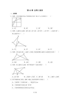 人教版八年級上冊數(shù)學 第12章 全等三角形 單元練習卷