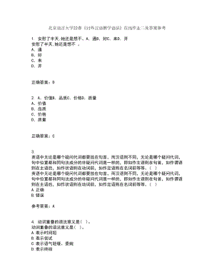 北京语言大学22春《对外汉语教学语法》在线作业二及答案参考26