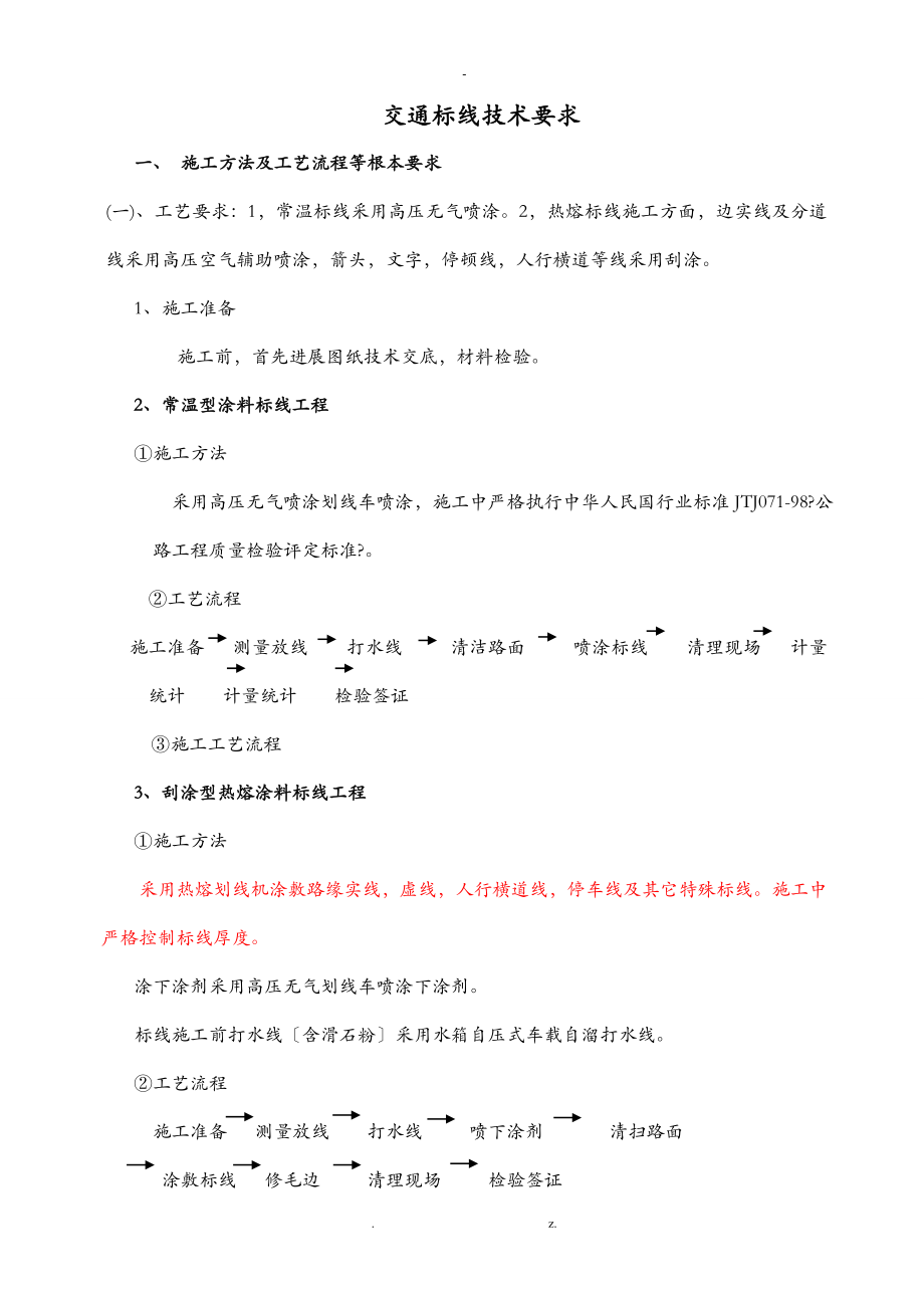 交通标线技术要求_第1页