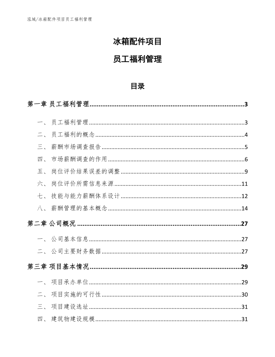 冰箱配件项目员工福利管理【参考】_第1页