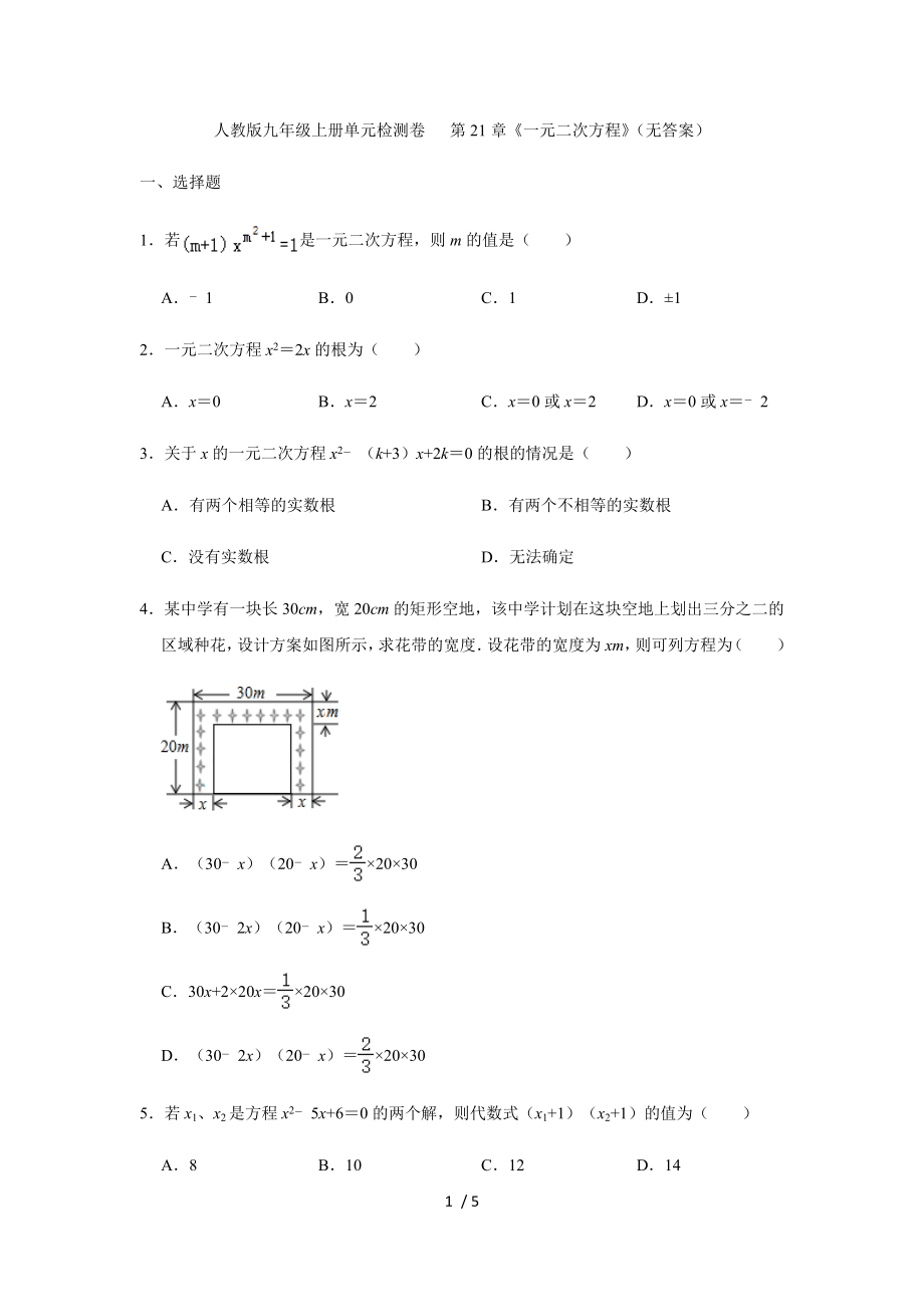 人教版九年級上冊 第21章《一元二次方程》 單元檢測卷（無答案）_第1頁