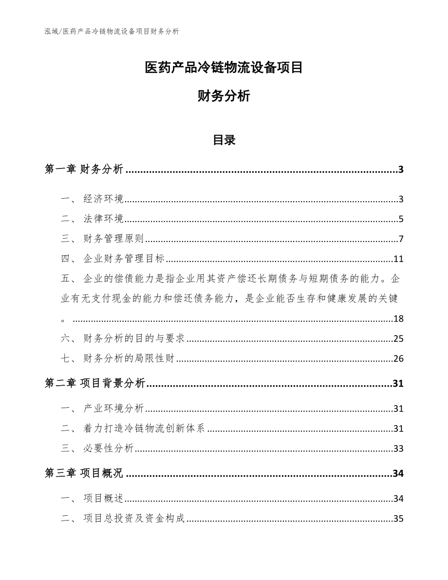 医药产品冷链物流设备项目财务分析_范文_第1页