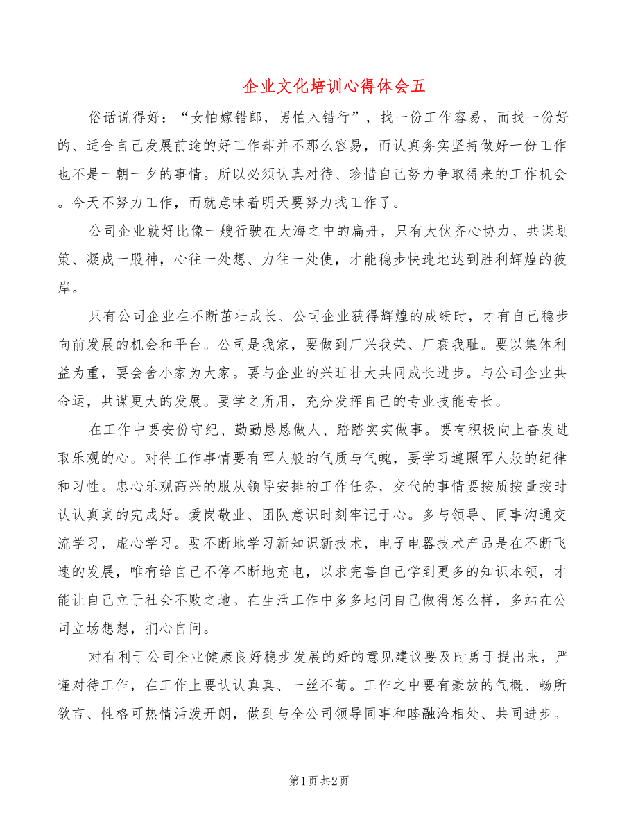 企业文化培训心得体会五_第1页