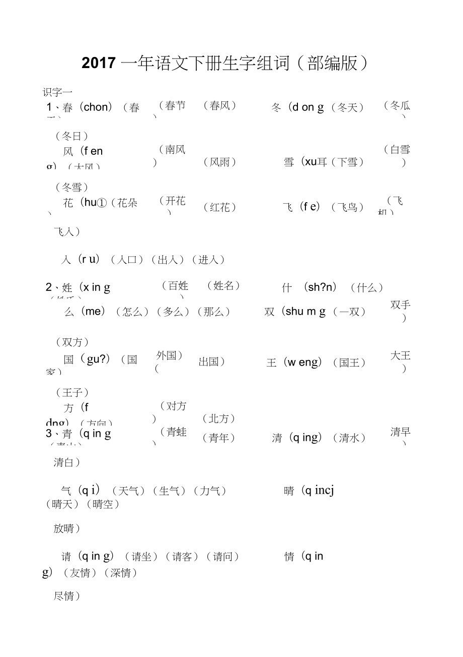 一年語文下冊(cè)生字組詞部編版_第1頁