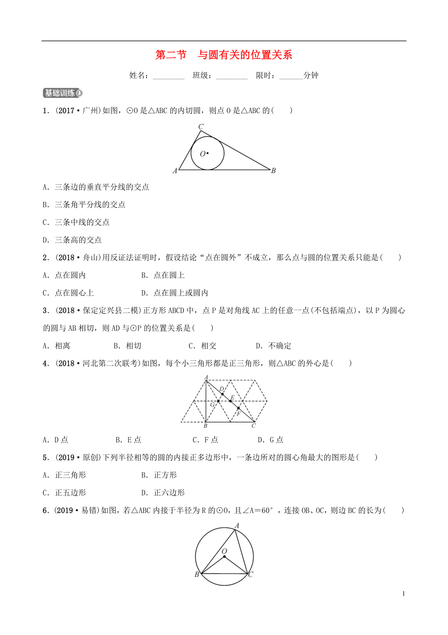 河北省石家庄市2019年中考数学总复习 第六章 圆 第二节 与圆有关的位置关系同步训练_第1页