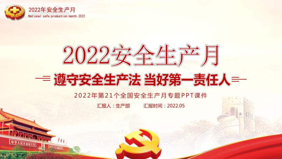 2022年“安全生產(chǎn)月”PPT_第1頁