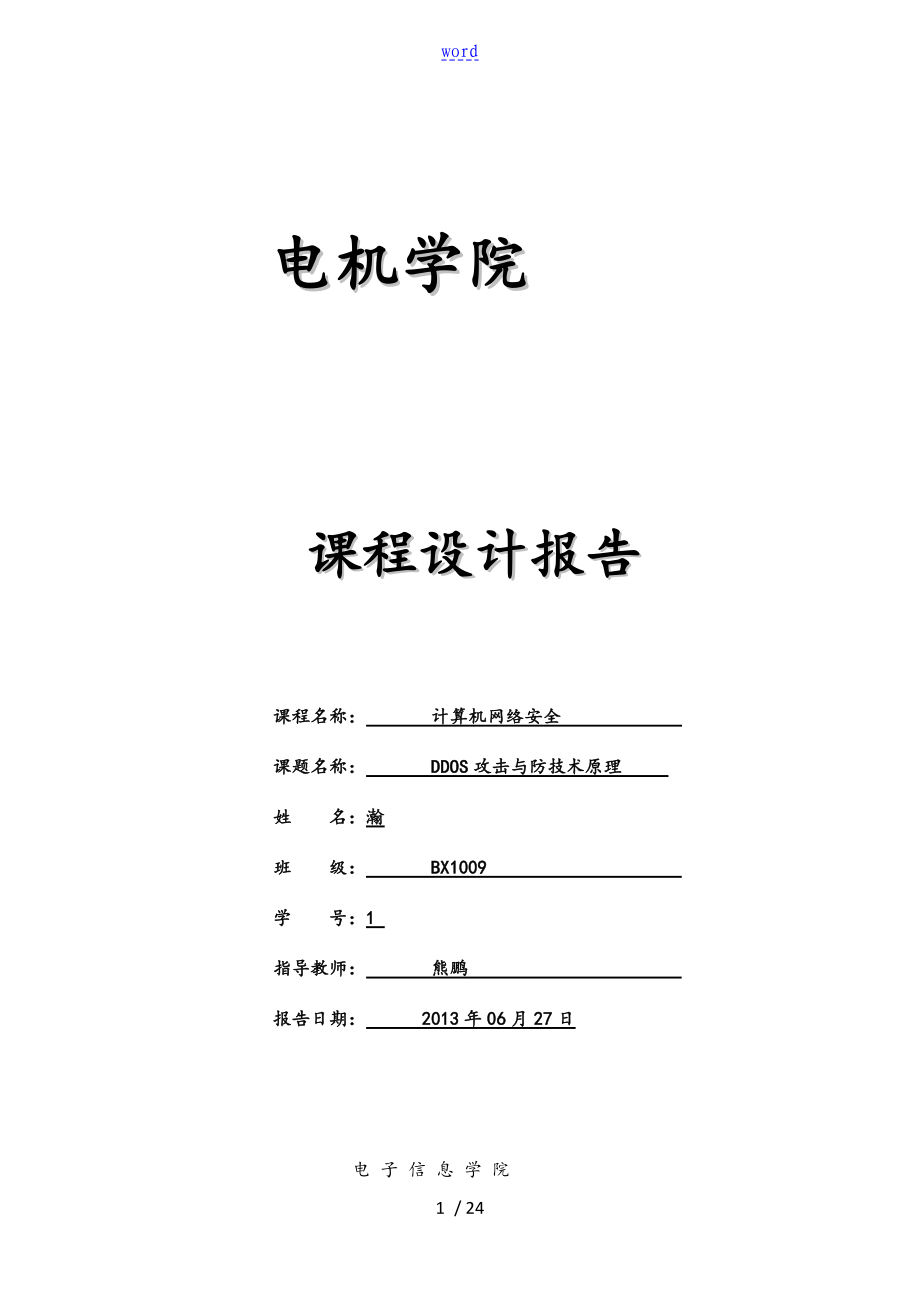 DDOS攻擊與防范技術(shù)原理 課程設(shè)計資料報告材料_第1頁