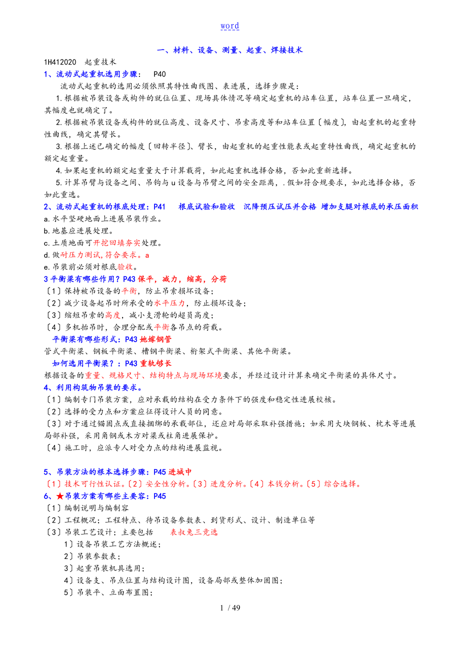 2018年機(jī)電實(shí)務(wù)背誦知識(shí)點(diǎn)嘔心瀝血整理_第1頁(yè)