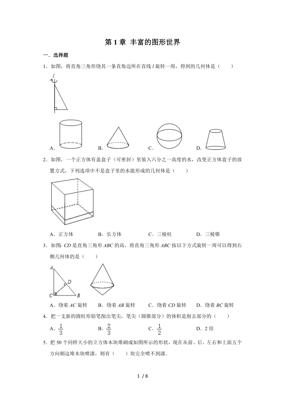 北師大版七年級(jí)數(shù)學(xué)上冊(cè)第1章 豐富的圖形世界單元練習(xí)_第1頁(yè)