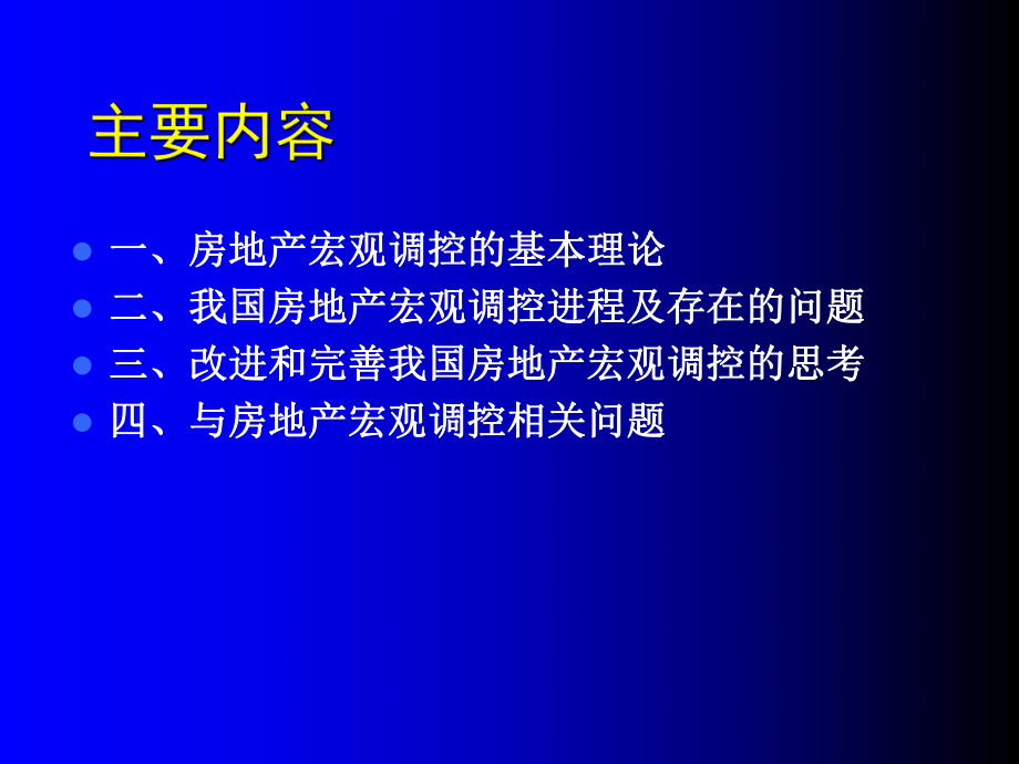 房地產(chǎn)調(diào)控博士考試講座（四川大學(xué)經(jīng)濟(jì)學(xué)博士輔導(dǎo)課件_第1頁