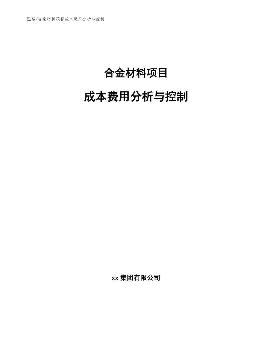 合金材料项目成本费用分析与控制_第1页