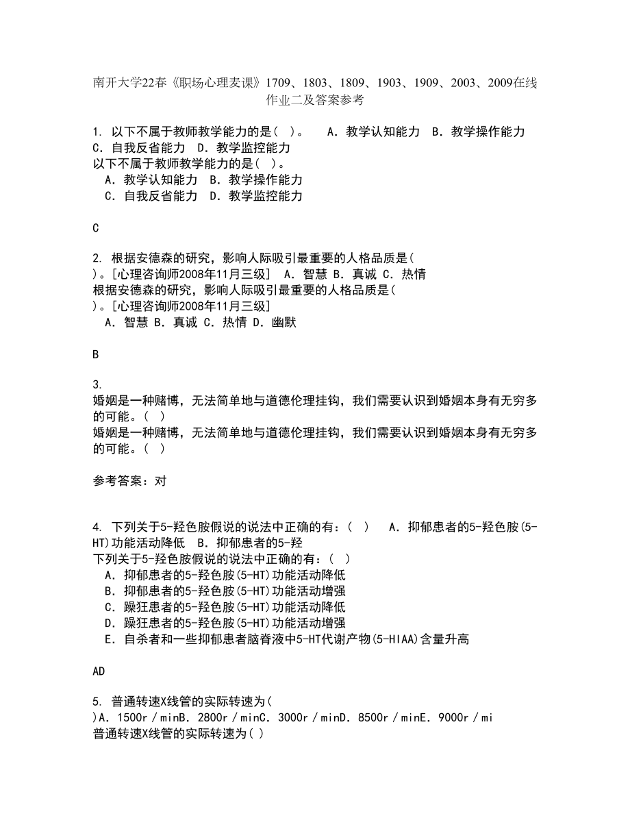 南开大学22春《职场心理麦课》1709、1803、1809、1903、1909、2003、2009在线作业二及答案参考68_第1页