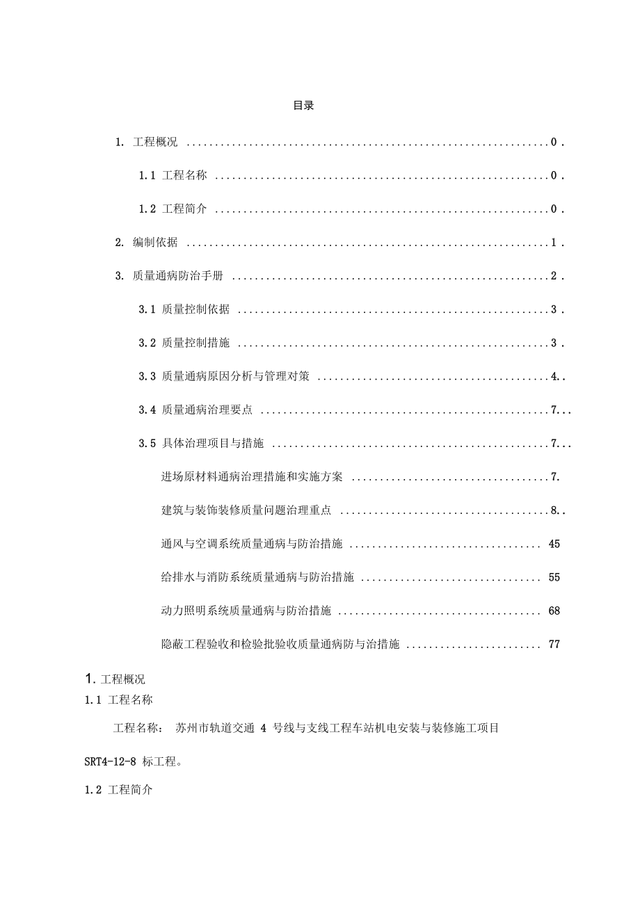 地铁机电安装工程质量通病防治方案_第1页