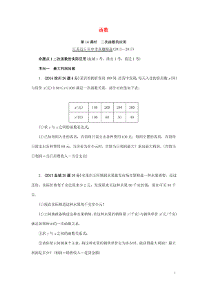 江蘇省2018中考數(shù)學(xué)試題研究 第一部分 考點(diǎn)研究 第三章 函數(shù) 第14課時 二次函數(shù)的應(yīng)用試題（5年真題）