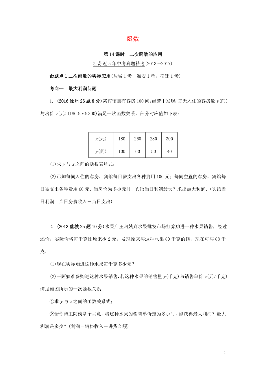 江蘇省2018中考數(shù)學試題研究 第一部分 考點研究 第三章 函數(shù) 第14課時 二次函數(shù)的應用試題（5年真題）_第1頁