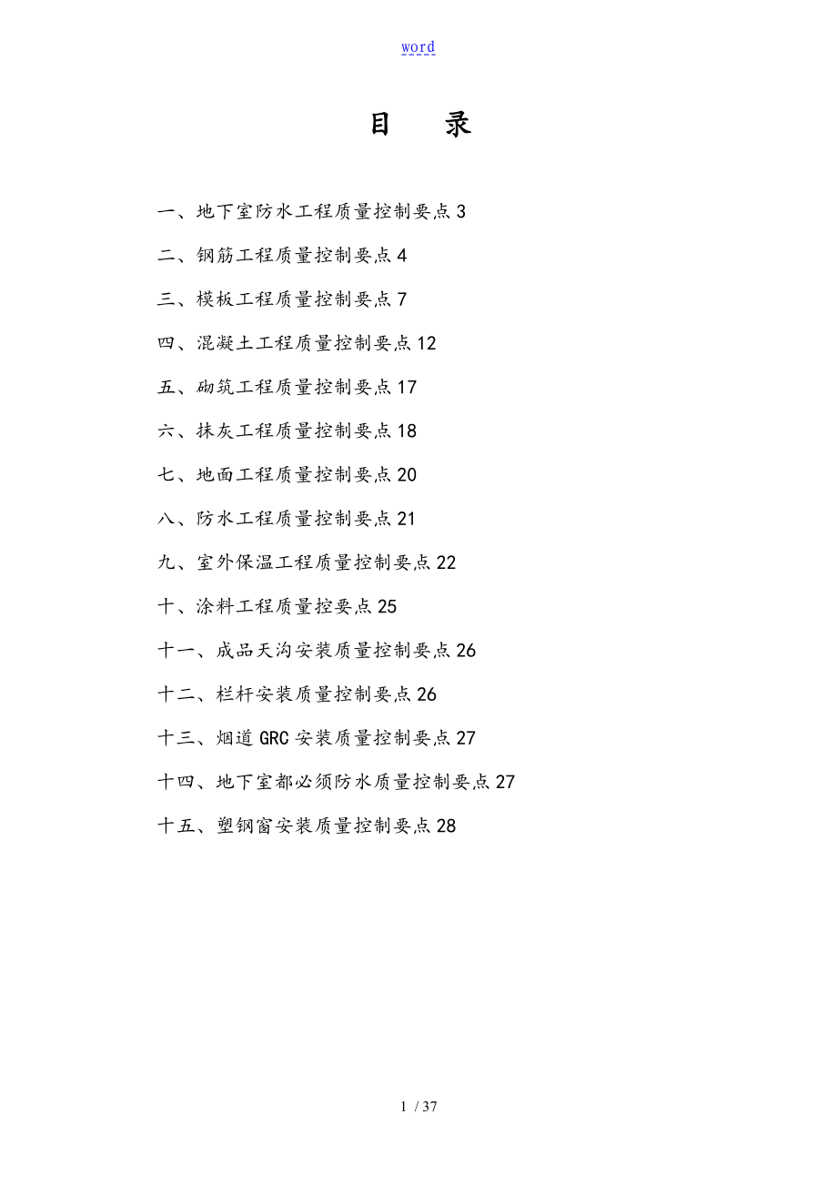 房屋建筑工程高质量控制系统要点_第1页