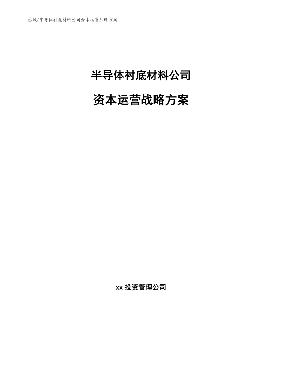 半导体衬底材料公司资本运营战略方案_第1页