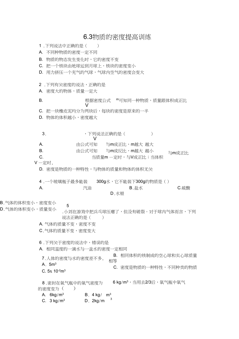 蘇科版八年級物理下冊一課一測包含答案6.3物質(zhì)的密度提高訓(xùn)練_第1頁