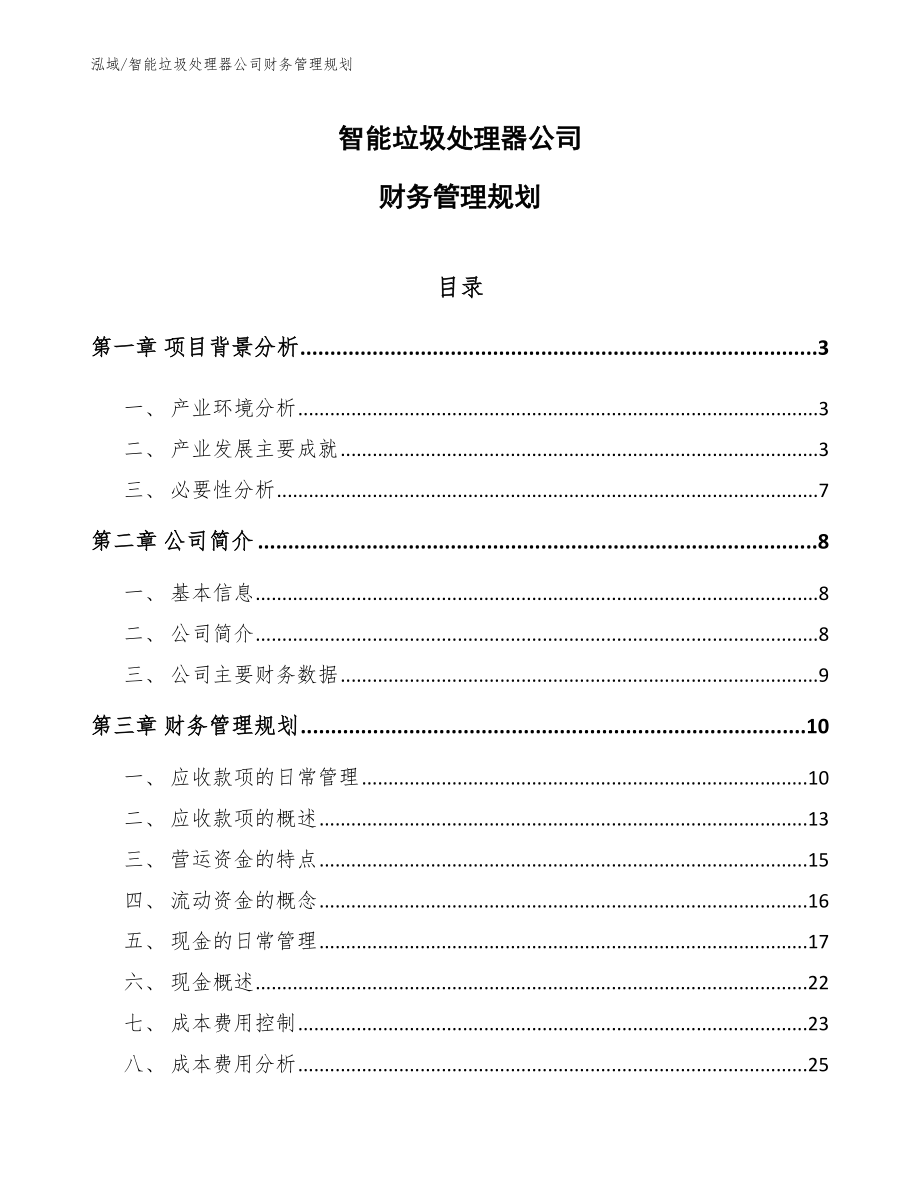 智能垃圾处理器公司财务管理规划_第1页