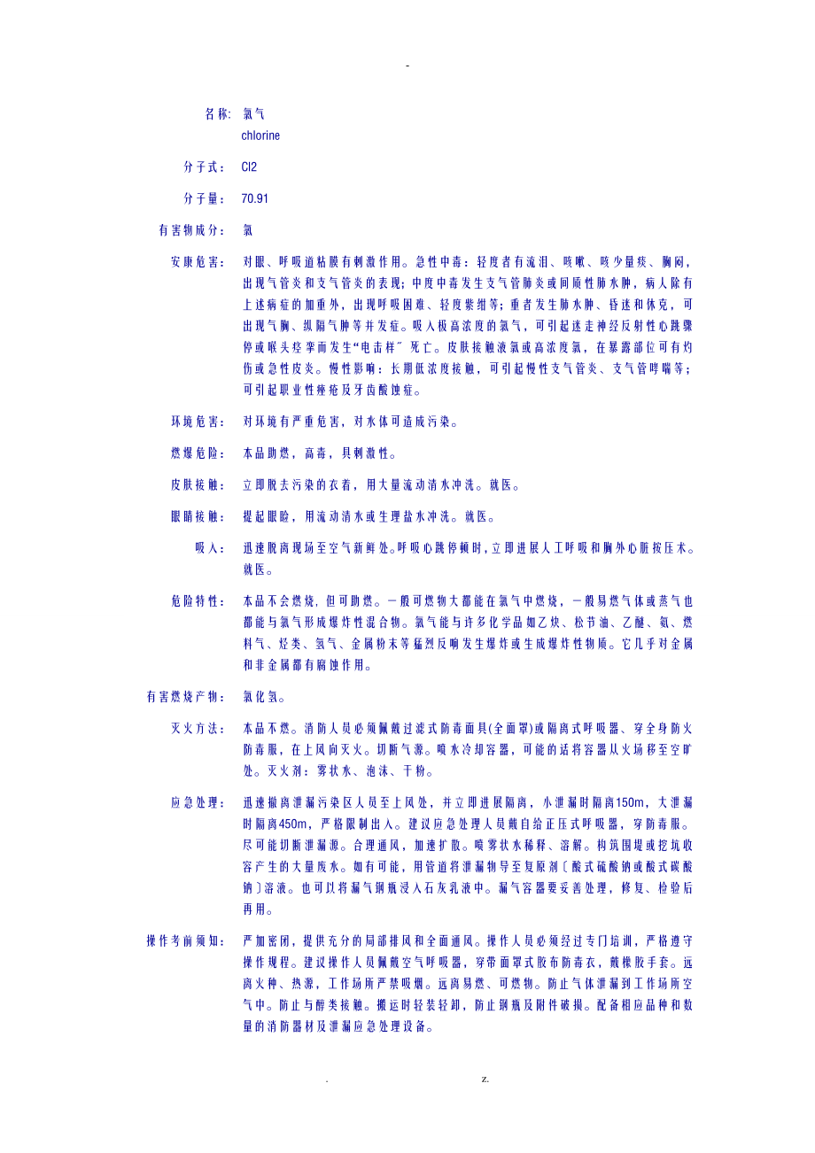 常用危险化学品MSDS_第1页