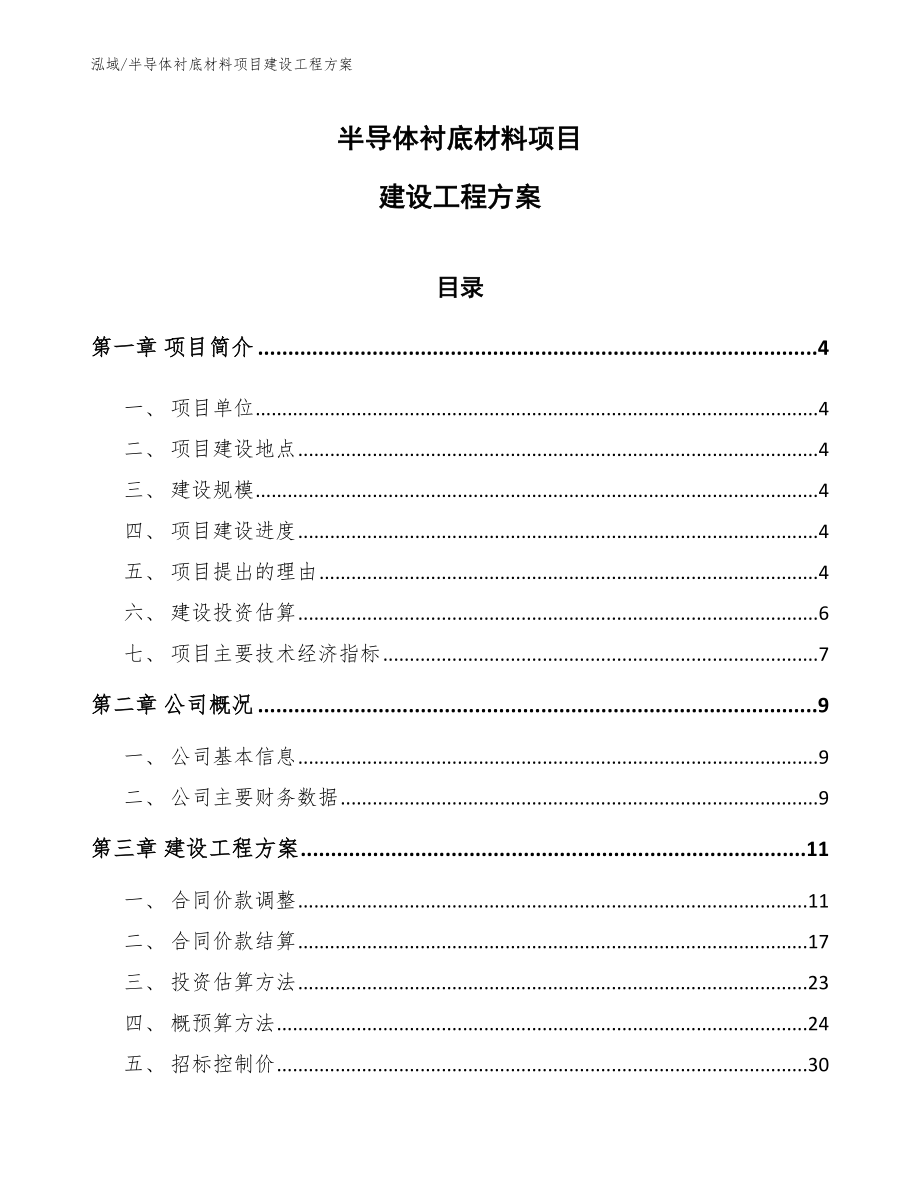 半导体衬底材料项目建设工程方案_第1页