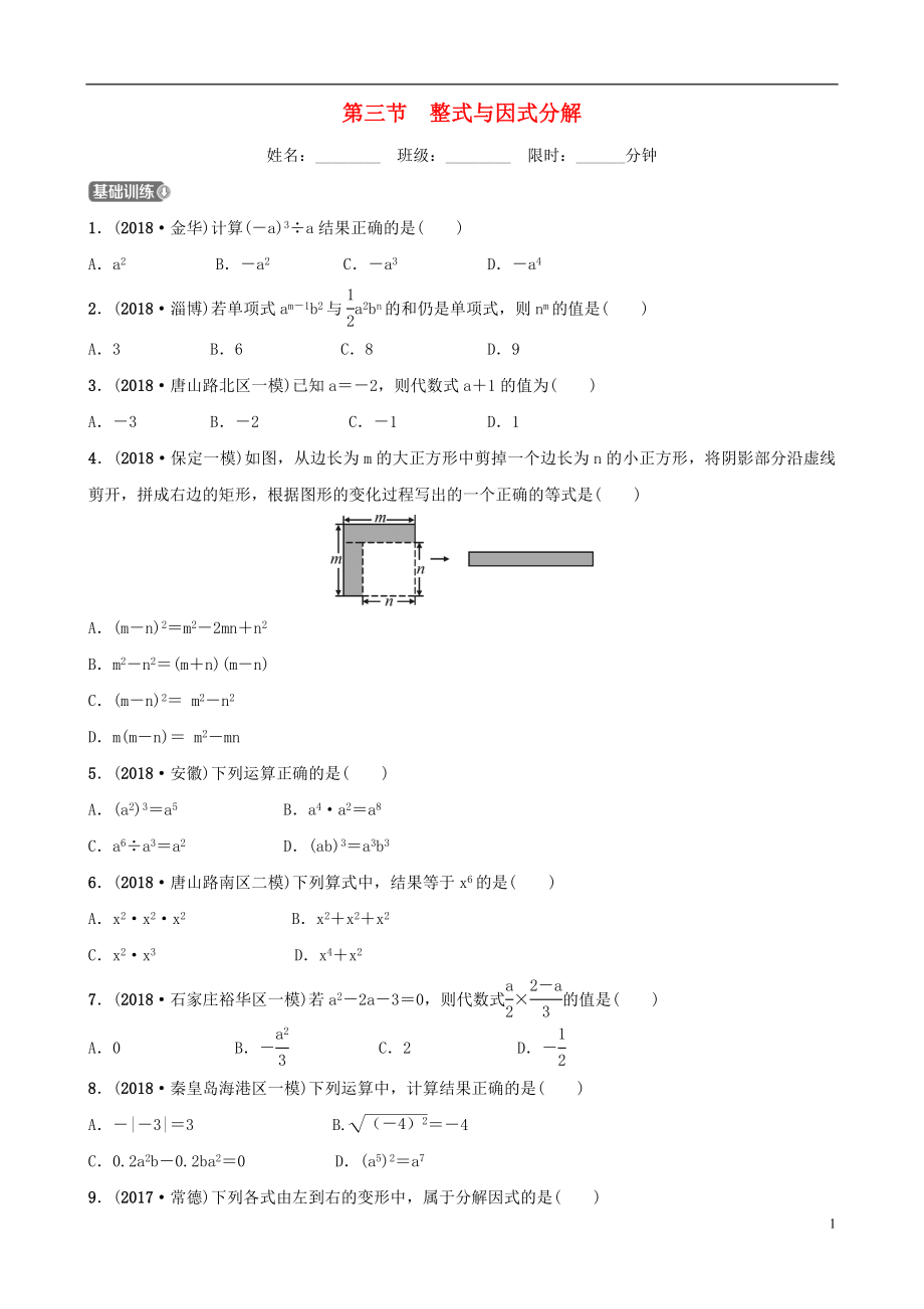 河北省石家庄市2019年中考数学总复习 第一章 数与式 第三节 整式与因式分解同步训练_第1页