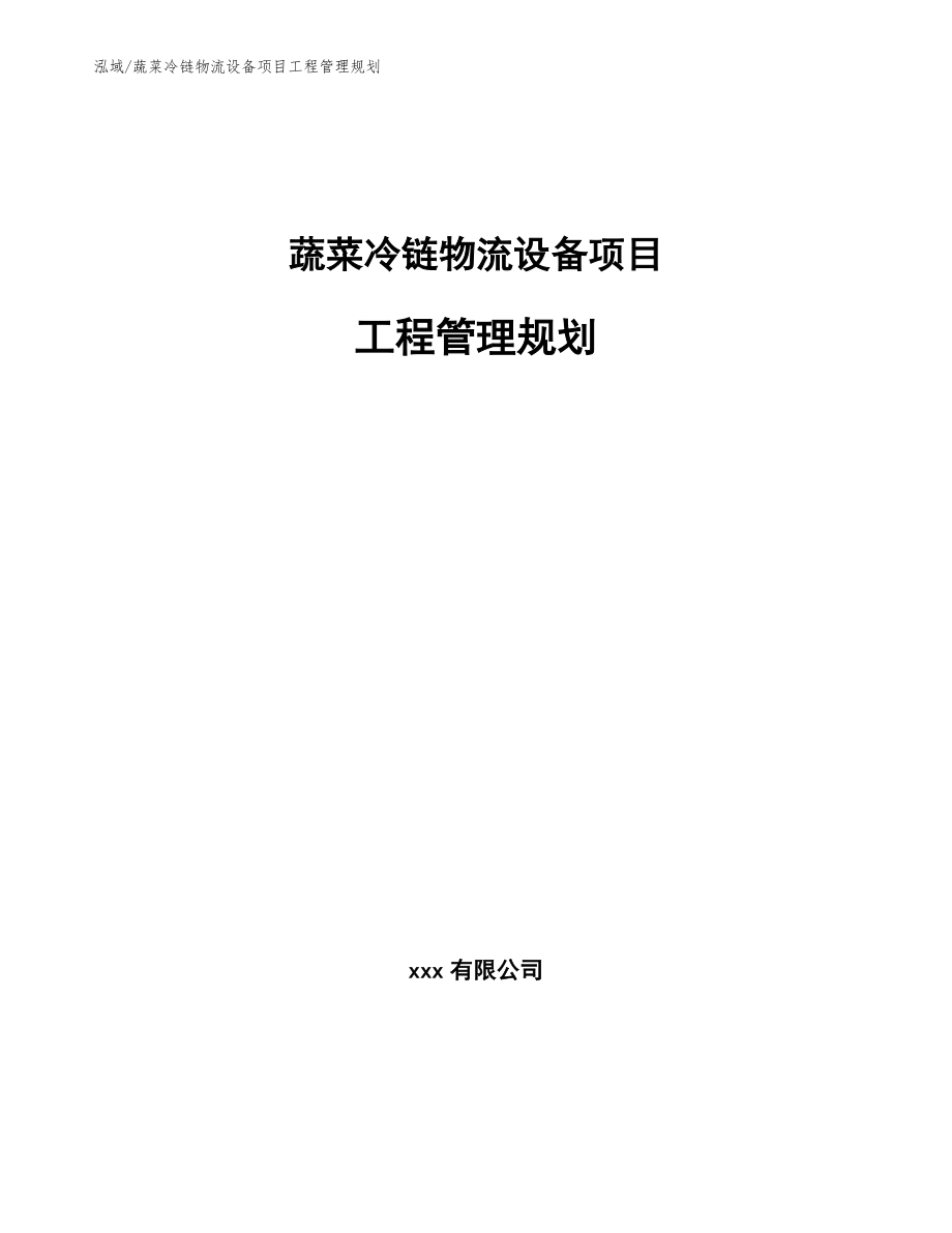 蔬菜冷链物流设备项目工程管理规划【参考】_第1页