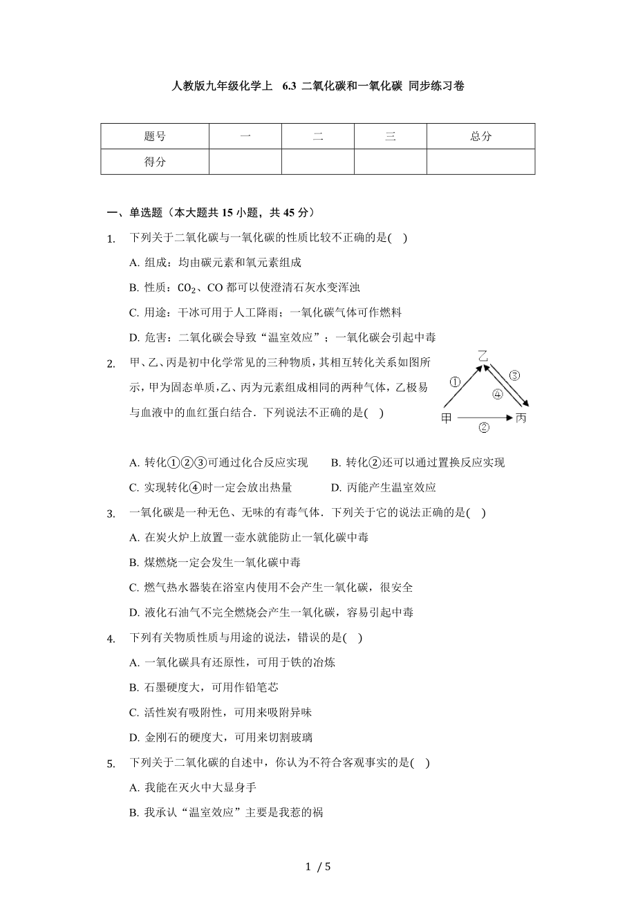 人教版九年级化学上 6.3 二氧化碳和一氧化碳 同步练习卷（无答案）_第1页